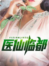 都市医仙的