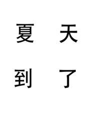 夏天到了阅读答案