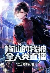 修仙的我被直播了