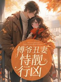 傅爷丑妻恃靓行凶免费阅读全文