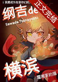 综漫纲吉在横滨