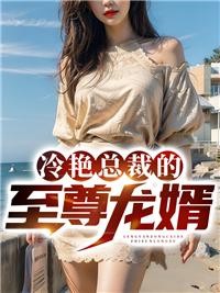 冷艳总裁的最强高手