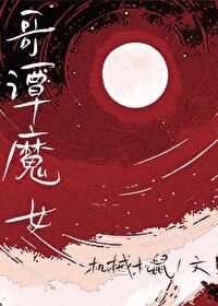 综英美哥谭魔女全文免费阅读