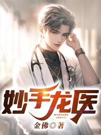 妙手龙医陈万和唐嫣然名字