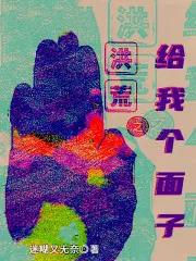 洪荒给我一滴血免费阅读