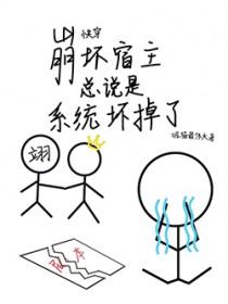 宿主崩坏了未删减