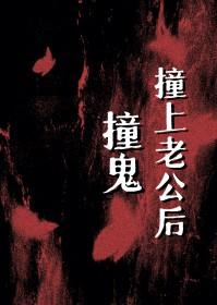 撞鬼撞上老公后免费完结