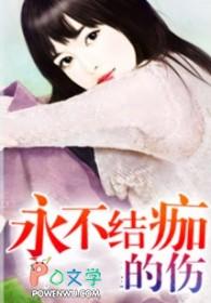 不让伤口结痂的好处