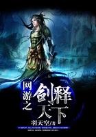 网游之剑释天下 羽天空