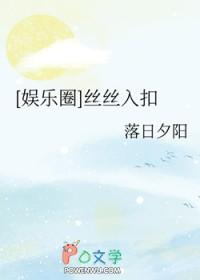 娱乐圈丝丝是谁