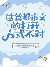 这篇都市文的打开方式不对by蒜蓉粉蒸生蚝