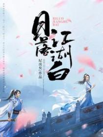 日落江湖白番外与未解答案