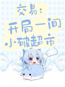 开局我能交易一切