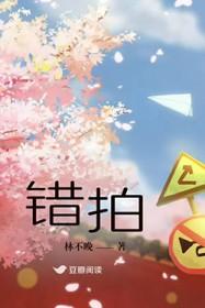 错拍林不晚笔趣阁无弹窗