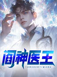 阎王神医是女的