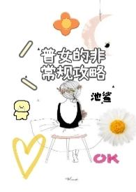 普女的非常规攻略hph