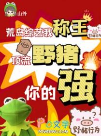 顶流野猪你的强无错章