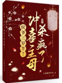 侯府冲喜小新娘(重生)免费阅读