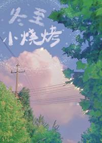 冬至小烧烤番外百度