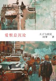 爱恨终究一场空全文免费阅读