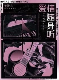 爱情随身听by芒西