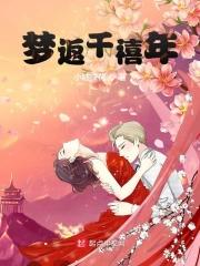 梦回千年参拜攻略