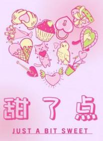 甜了点 犬升番外