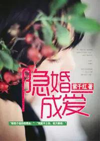 隐婚成爱免费全文阅读
