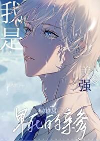 美强惨反派是我老婆晋江文学城