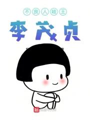 不良人李茂贞出场