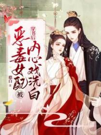 穿书后恶毒女配被内心戏洗白 憨白