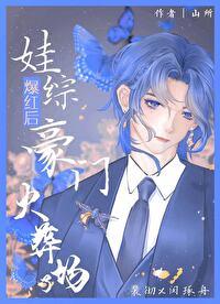 娃综爆红后豪门火葬场了山所