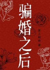 骗婚全文免费阅读