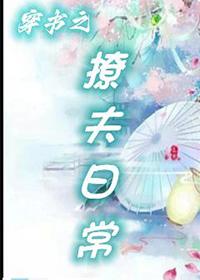 穿书之穿书之撩汉攻略