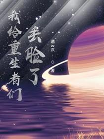 我给重生丢脸了 最新章节 无弹窗