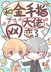和金手指大佬网恋了TXT