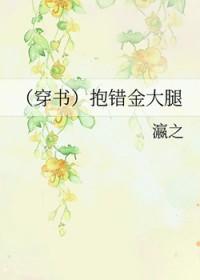 抱错大腿之后穿书by谢青吾