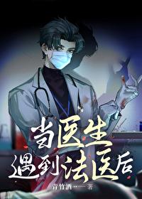 当医生遇到法医后全文免费阅读