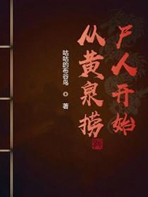 从黄泉之花开始无敌