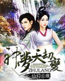 凡人修仙传化神有天劫吗