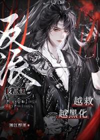 反派他越救越黑化格格党