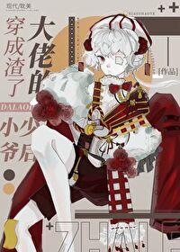 穿成了渣了大佬的白月光怎么办