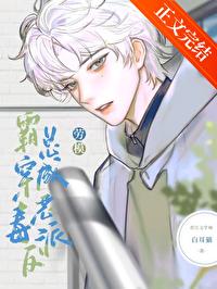 被养大的真少爷强取豪夺作者白耳猫