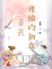 初恋夏天歌曲