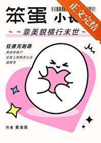 笨蛋小丧尸靠美貌横行末世广播剧