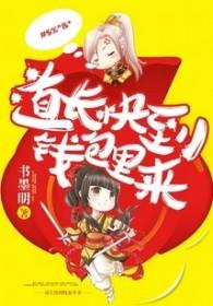 道长快到钱包里来txt