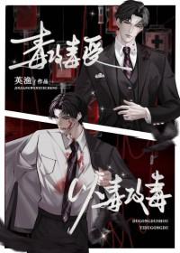 以毒攻毒毒更毒