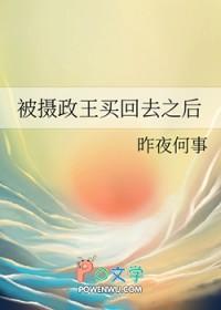 被摄政王买回去之后txt许昭年牧归