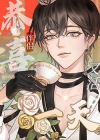 恭喜伴侣又活一天