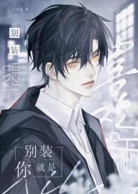 别装了你就是剑